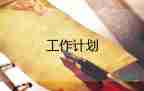 小學(xué)英語科組教學(xué)工作計(jì)劃6篇
