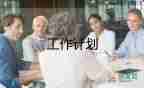 關(guān)于倉庫管理工作計(jì)劃范文最新4篇