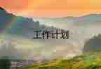 最新關(guān)于2022銷售人員工作計(jì)劃參考范文3篇