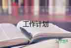 行政人事的年工作計劃優(yōu)秀8篇