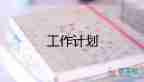 預算員工作總結(jié)和工作計劃9篇
