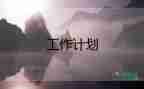 小區(qū)的保潔工作計(jì)劃6篇