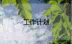 術科組教研工作計劃5篇
