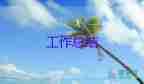 幼兒園園長(zhǎng)月工作總結(jié)優(yōu)秀5篇