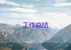 客服工作總結(jié)報(bào)告10篇