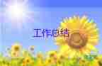 關(guān)于倉庫管理工作總結(jié)精選范文10篇