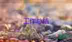 研發(fā)類(lèi)的工作總結(jié)參考7篇