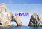 酒行業(yè)轉(zhuǎn)正工作總結(jié)6篇