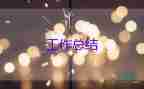 寢室長(zhǎng)月總結(jié)5篇
