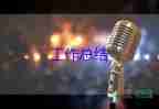 最新公司員工工作總結(jié)報告11篇