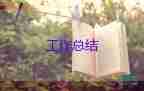 倉庫工作個人工作總結(jié)6篇
