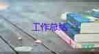 2021產(chǎn)科護士個人工作總結實用范文4篇