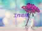 關(guān)于興趣小組活動總結(jié)范文通用8篇