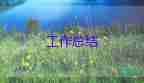 退貨員的工作總結(jié)參考7篇