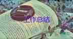 小學一年級班主任工作總結第一學期6篇