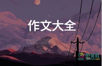 優(yōu)美的作文600字6篇