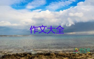 三年級(jí)作文300字推薦6篇