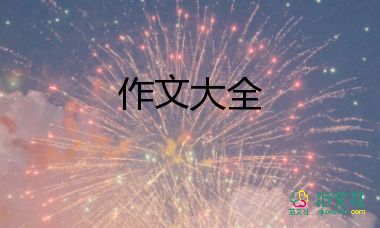 我開心作文300字精選6篇