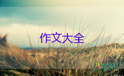 關(guān)于我進步了作文5篇