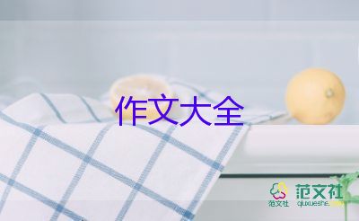 六年級(jí)下冊(cè)一單元作文家鄉(xiāng)的風(fēng)俗300字7篇