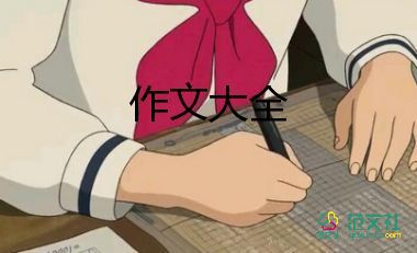 作文可愛的我300字優(yōu)質(zhì)8篇