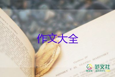 寫看見的事的作文推薦8篇