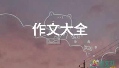 對自然敬畏作文5篇
