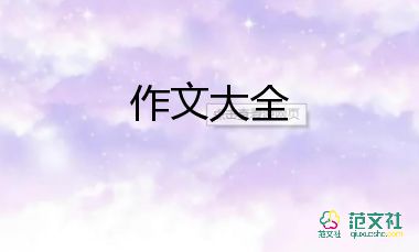 精選關于美麗的校園作文參考范文3篇