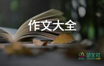 與校園有關(guān)的作文400字8篇