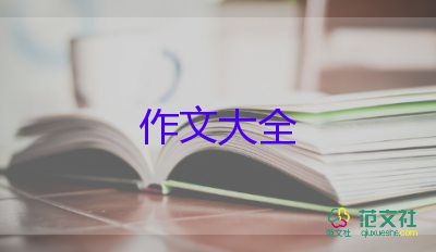 我選擇放棄作文8篇