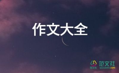 關(guān)于走進大自然作文優(yōu)秀范文9篇