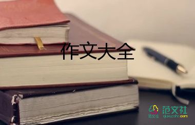 秋游前的我作文優(yōu)質(zhì)6篇