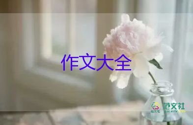 一日營(yíng)作文模板5篇