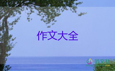 寫幸福的作文模板8篇