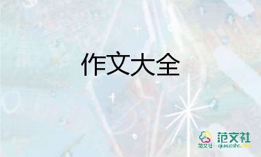 一日營作文參考8篇