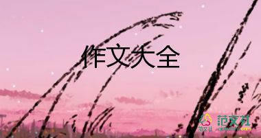 周末趣事作文范文8篇