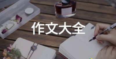 以國(guó)慶為的作文優(yōu)秀8篇