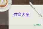 我的生活少不它作文最新8篇