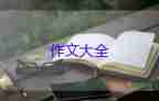 2022大自然的風景作文精選熱門優(yōu)秀模板8篇