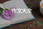 2022大自然的風景作文精選熱門優(yōu)秀示例13篇
