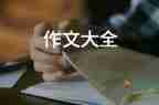 關于寫人的事的作文最新6篇