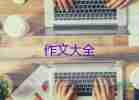 讀后感作文通用8篇