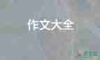 年級上冊第一單元的作文7篇