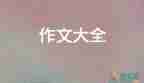 《我想對(duì)你說》作文600字通用8篇