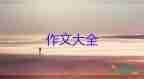 熱愛(ài)生命作文600字7篇