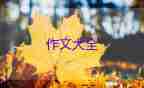 我的成長(zhǎng)經(jīng)歷作文優(yōu)質(zhì)7篇