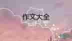 作文向你推薦一本書(shū)500字8篇