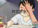 找春天的作文300字,三年級下冊8篇