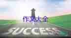 抓知了作文600字優(yōu)質(zhì)7篇