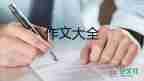 四年級自然景觀作文400字5篇